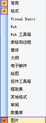 word2007的图片工具栏怎么样才能来自固定出现？