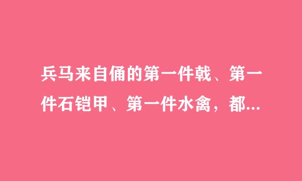 兵马来自俑的第一件戟、第一件石铠甲、第一件水禽，都是（）修复的。