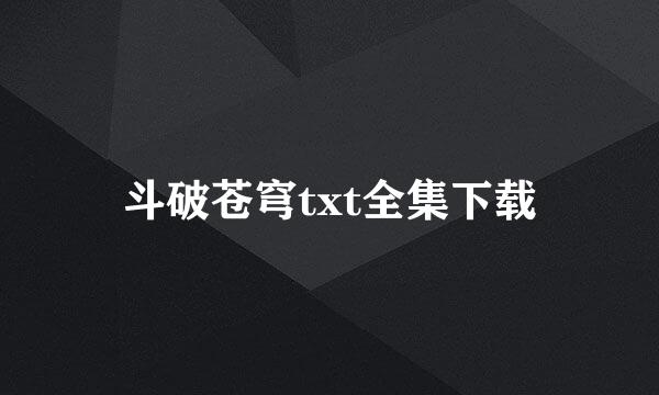 斗破苍穹txt全集下载