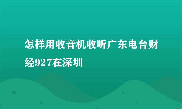 怎样用收音机收听广东电台财经927在深圳