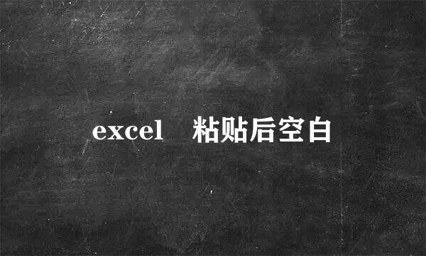 excel 粘贴后空白