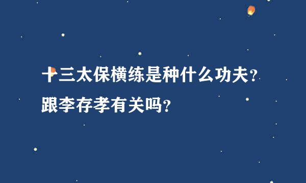 十三太保横练是种什么功夫？跟李存孝有关吗？