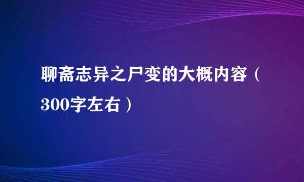 聊斋志异之尸变的大概内容（300字左右）