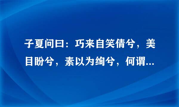 子夏问曰：巧来自笑倩兮，美目盼兮，素以为绚兮，何谓也？子曰：绘事后素.曰：礼后乎的意思是什么