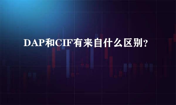 DAP和CIF有来自什么区别？