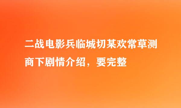 二战电影兵临城切某欢常草测商下剧情介绍，要完整