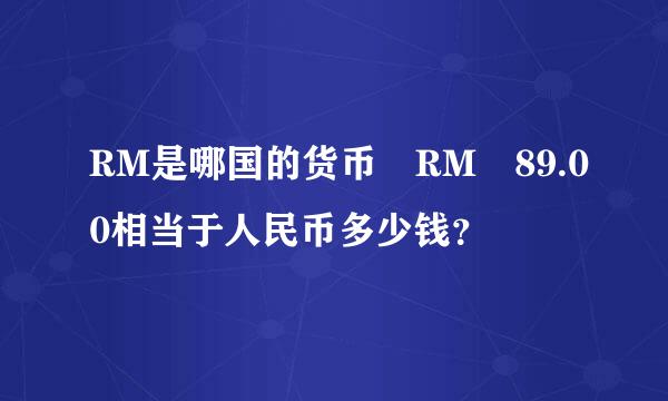 RM是哪国的货币 RM 89.00相当于人民币多少钱？