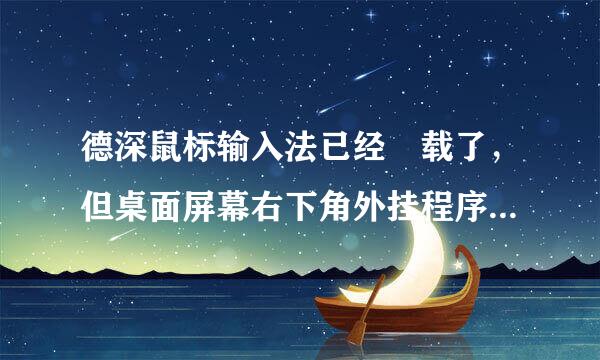 德深鼠标输入法已经缷载了，但桌面屏幕右下角外挂程序图标删除不掉下来自，请教怎样才能删除掉？