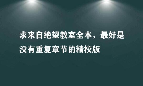 求来自绝望教室全本，最好是没有重复章节的精校版