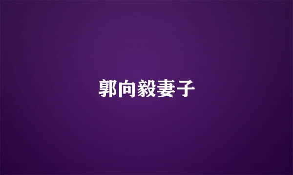 郭向毅妻子