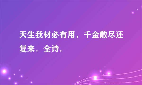 天生我材必有用，千金散尽还复来。全诗。