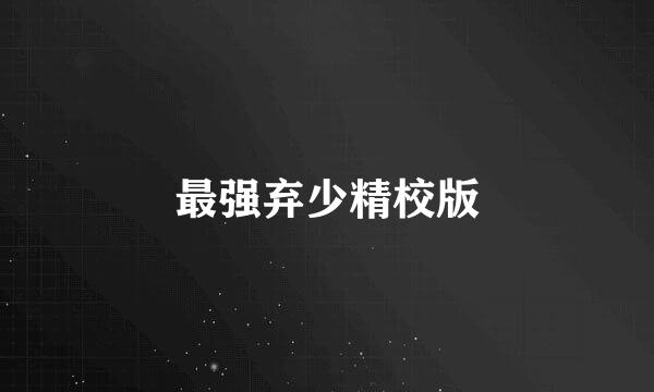 最强弃少精校版