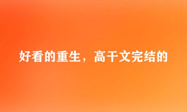 好看的重生，高干文完结的