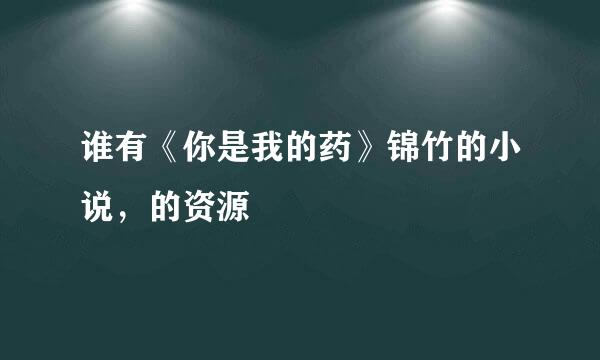 谁有《你是我的药》锦竹的小说，的资源