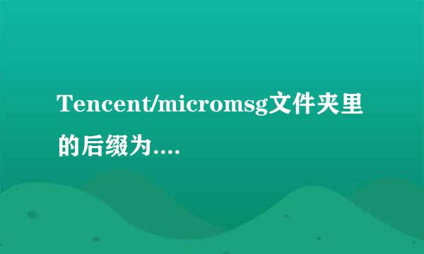 Tencent/micromsg文件夹里的后缀为.temp的文件可以删除吗？