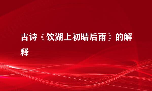 古诗《饮湖上初晴后雨》的解释