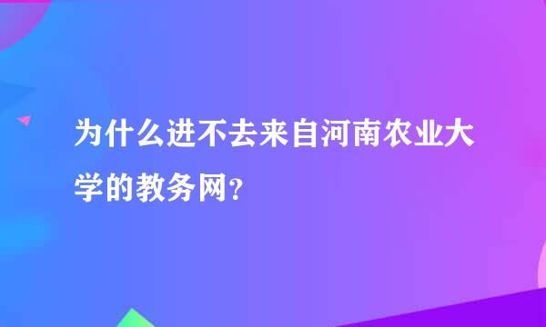 为什么进不去来自河南农业大学的教务网？