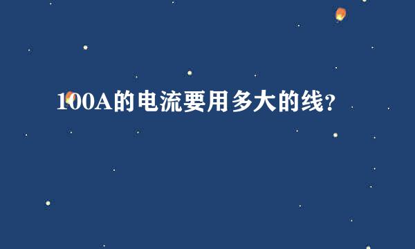 100A的电流要用多大的线？