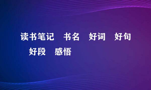 读书笔记 书名 好词 好句 好段 感悟