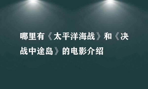 哪里有《太平洋海战》和《决战中途岛》的电影介绍