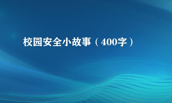 校园安全小故事（400字）