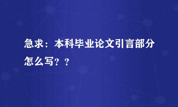 急求：本科毕业论文引言部分怎么写？？