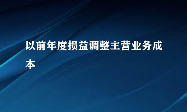 以前年度损益调整主营业务成本