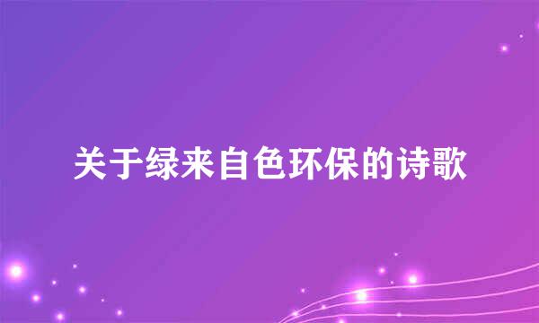 关于绿来自色环保的诗歌