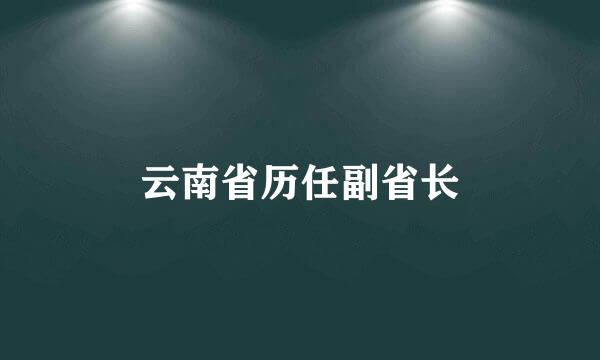 云南省历任副省长