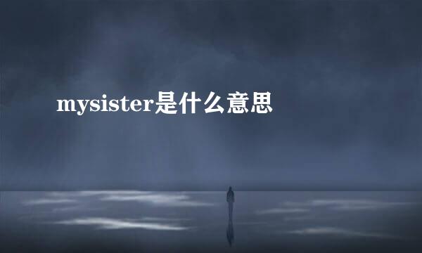 mysister是什么意思