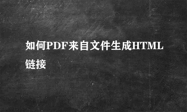 如何PDF来自文件生成HTML链接