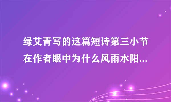 绿艾青写的这篇短诗第三小节在作者眼中为什么风雨水阳光都是绿的？