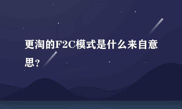 更淘的F2C模式是什么来自意思？