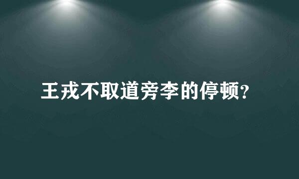 王戎不取道旁李的停顿？