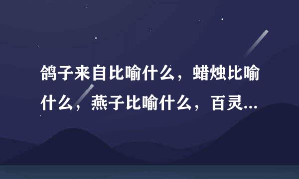 鸽子来自比喻什么，蜡烛比喻什么，燕子比喻什么，百灵鸟比喻什么。