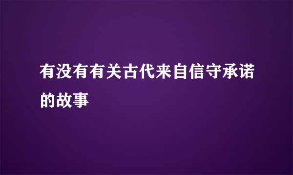 有没有有关古代来自信守承诺的故事