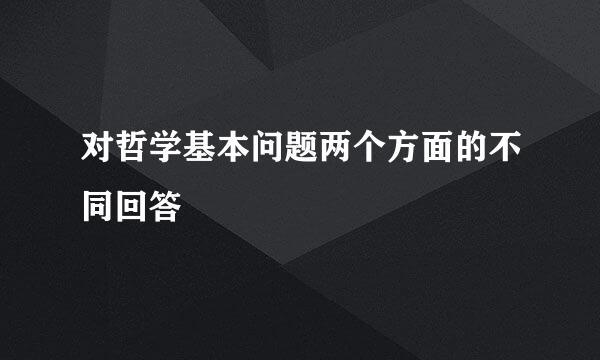 对哲学基本问题两个方面的不同回答