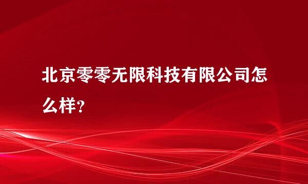 北京零零无限科技有限公司怎么样？