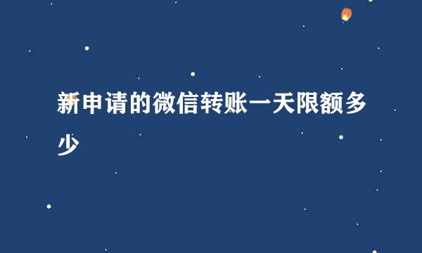 新申请的微信转账一天限额多少