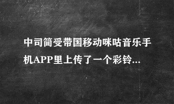 中司简受带国移动咪咕音乐手机APP里上传了一个彩铃并使用费用多少？