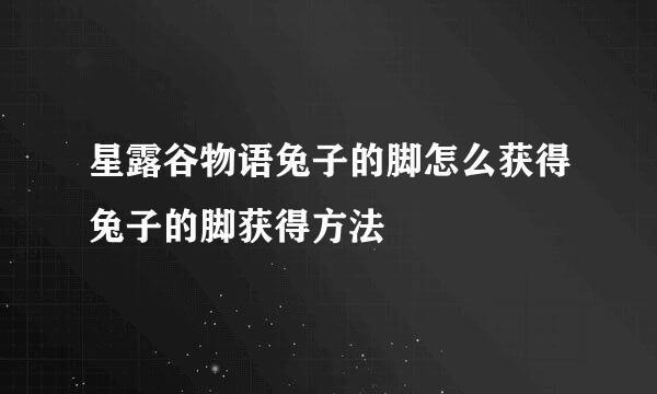 星露谷物语兔子的脚怎么获得兔子的脚获得方法