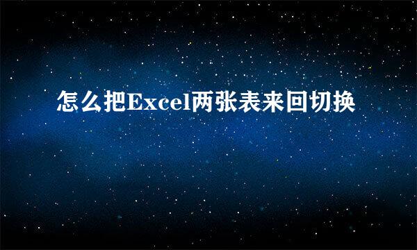 怎么把Excel两张表来回切换