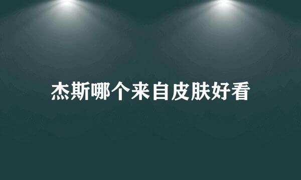 杰斯哪个来自皮肤好看