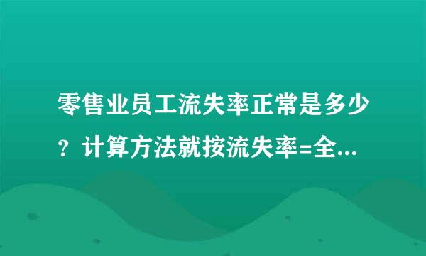 零售业员工流失率正常是多少？计算方法就按流失率=全年流失人数/年终实际人数