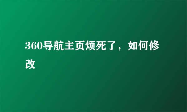 360导航主页烦死了，如何修改