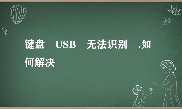 键盘 USB 无法识别 .如何解决