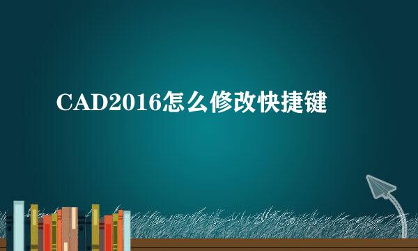 CAD2016怎么修改快捷键