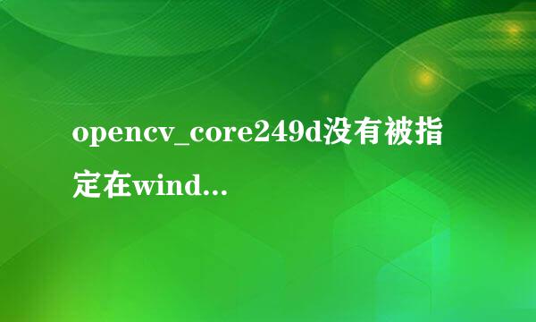 opencv_core249d没有被指定在windows上运行,或者它包含错误