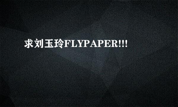 求刘玉玲FLYPAPER!!!