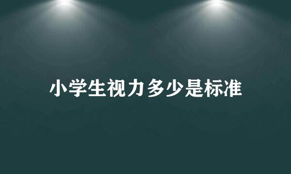 小学生视力多少是标准